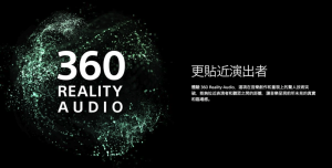索尼（SONY）发布 360 Reality Audio 音乐技术格式