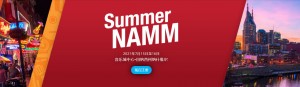 2021年夏季NAMM展会即将回归（视频）
