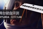 Arturia AstroLab 评测：前卫的舞台键盘新体验（视频）