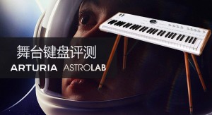 Arturia AstroLab 评测：前卫的舞台键盘新体验（视频）