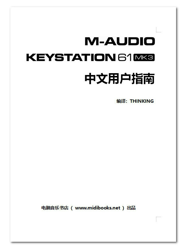 M-Audio Keystation 61 MK3 MIDI键盘中文说明书发布（本站独家）